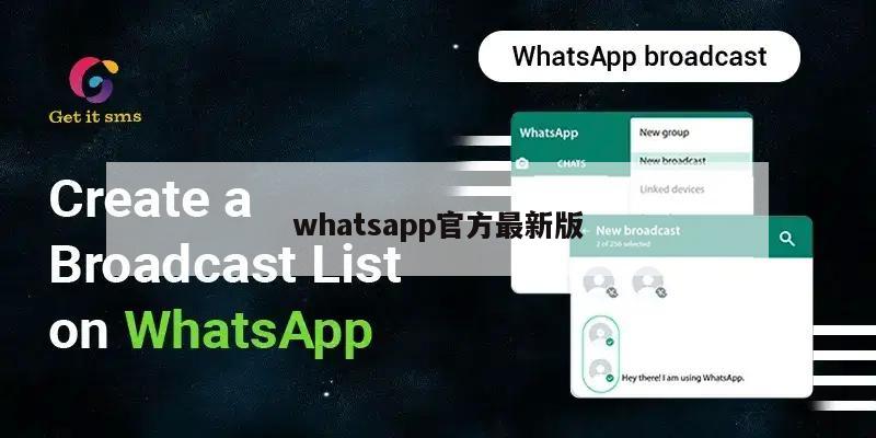 whatsapp官方最新版