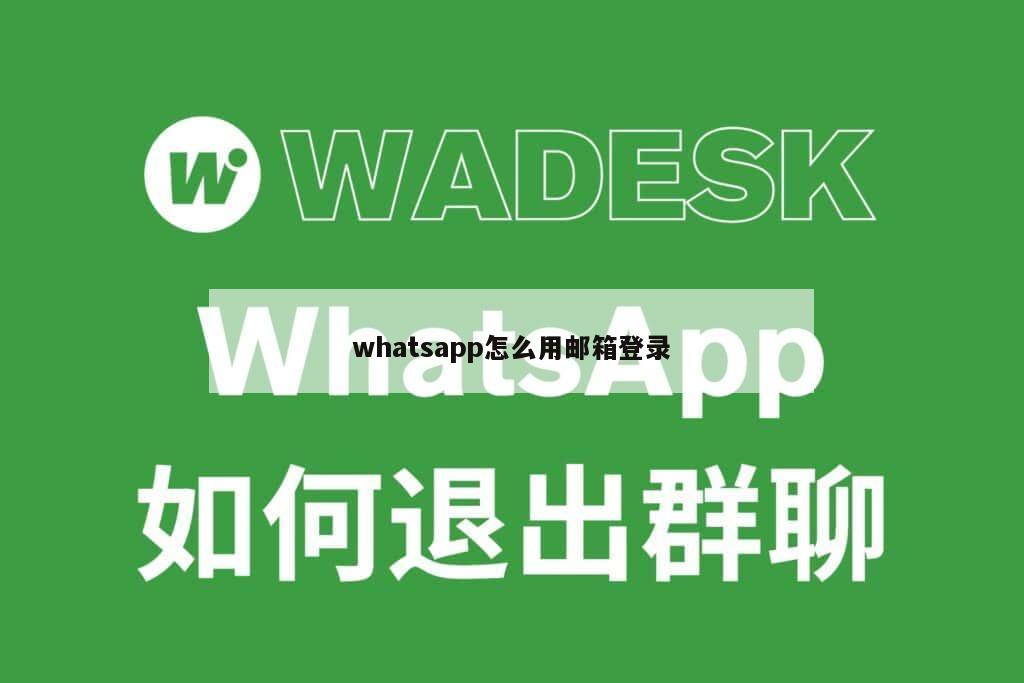 whatsapp怎么用邮箱登录