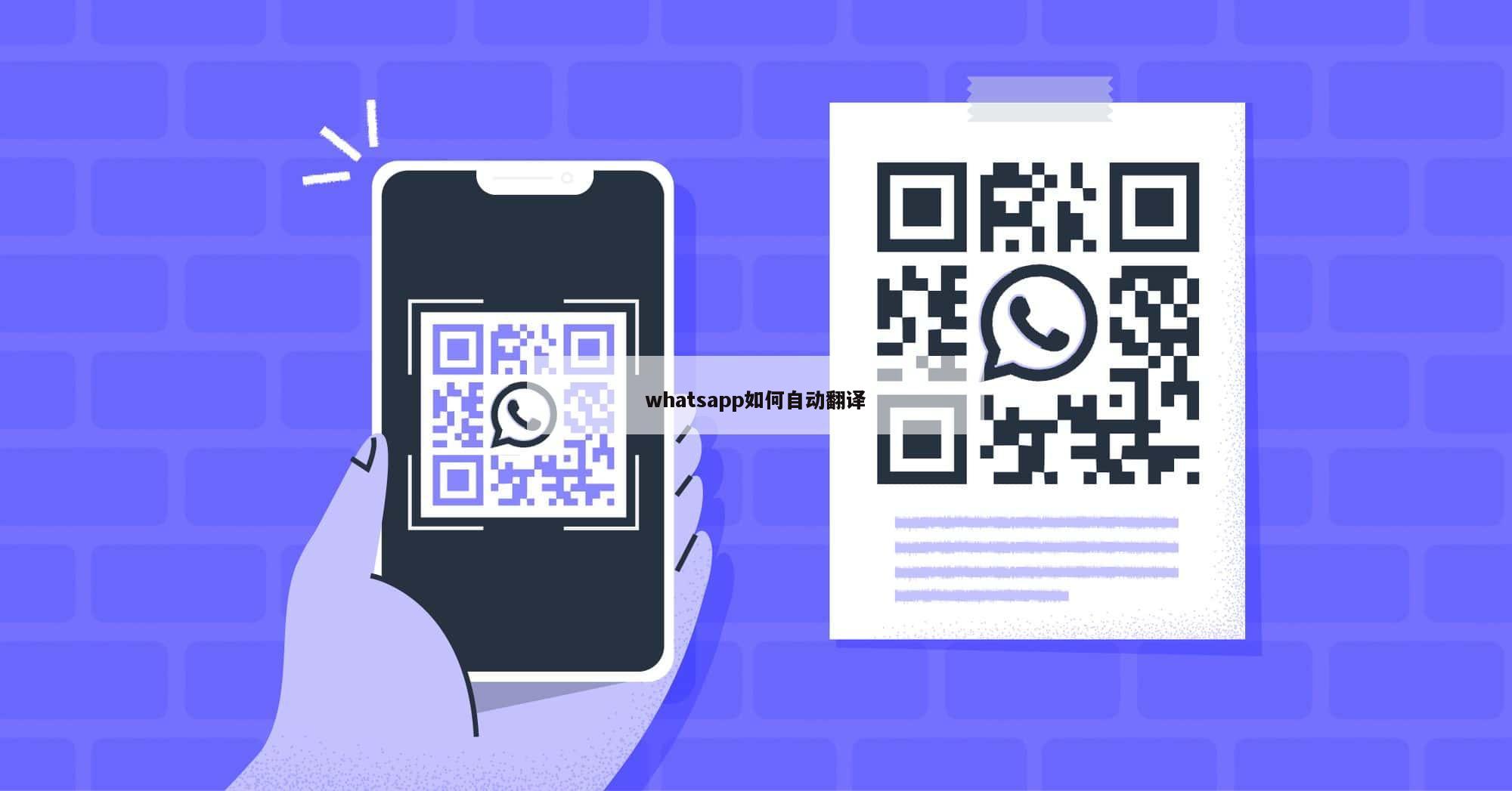 whatsapp如何自动翻译