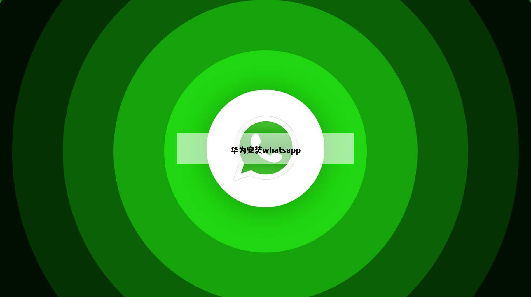 华为安装whatsapp