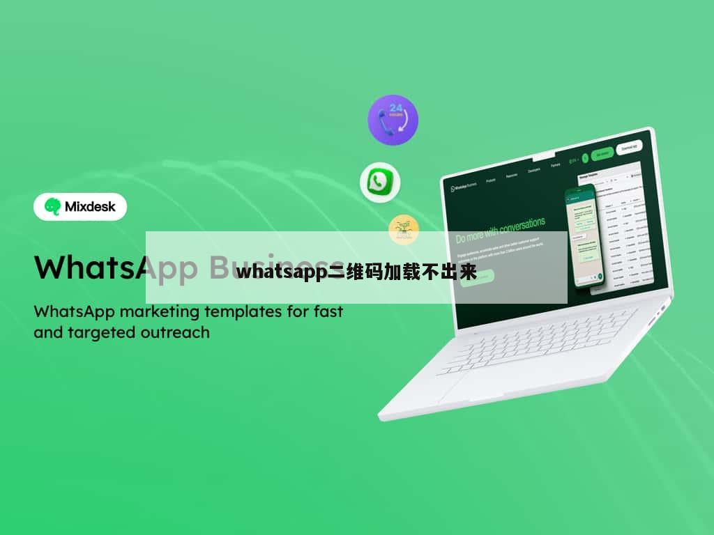 whatsapp二维码加载不出来