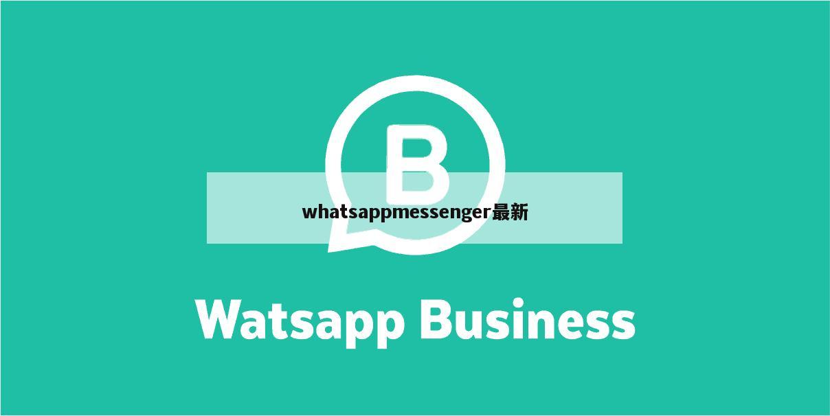 whatsappmessenger最新