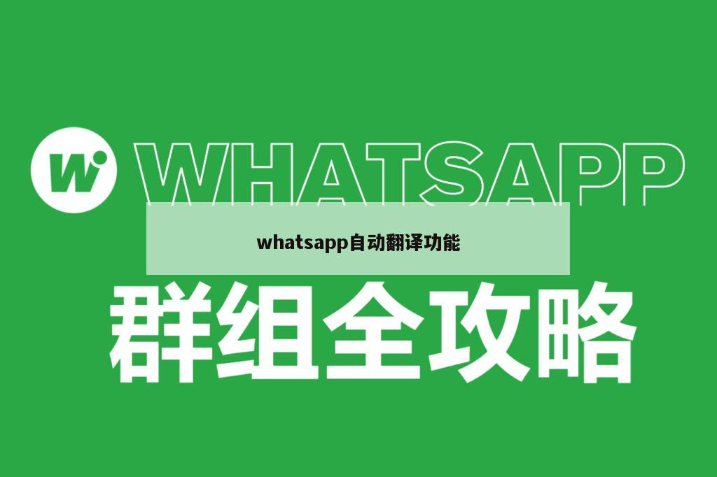 whatsapp自动翻译功能