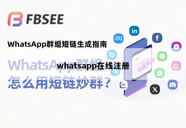 whatsapp在线注册