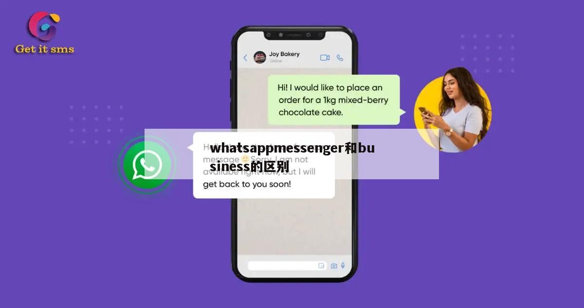 whatsappmessenger和business的区别